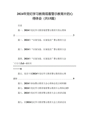 （15篇）2024年党纪学习教育观看警示教育片的心得体会.docx