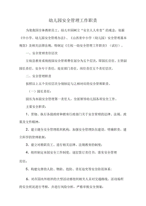 幼儿园安全管理工作职责.docx