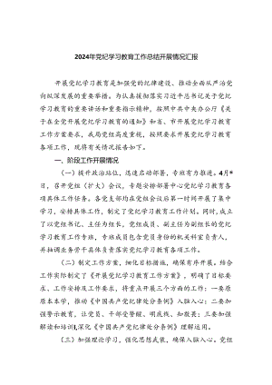 2024年党纪学习教育工作总结开展情况汇报9篇供参考.docx