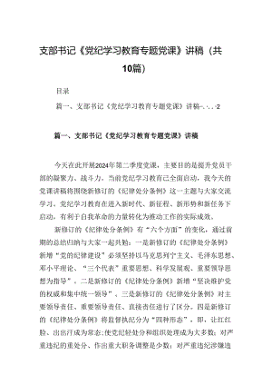 支部书记《党纪学习教育专题党课》讲稿范文10篇（详细版）.docx