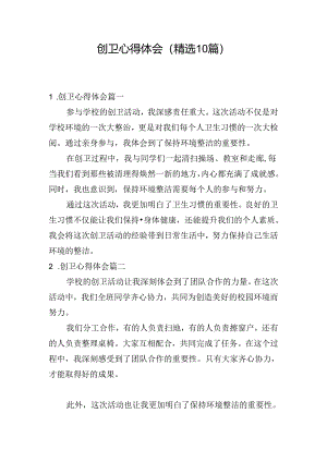 创卫心得体会（精选10篇）.docx