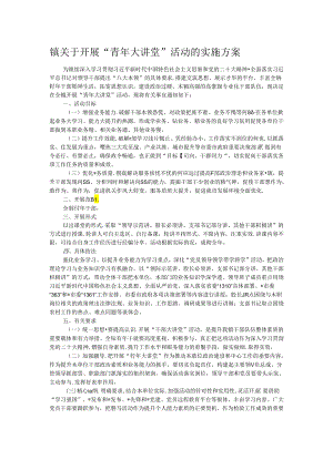 镇关于开展“青年大讲堂”活动的实施方案.docx