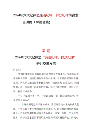 六大纪律2024年《廉洁纪律群众纪律》研讨发言(多篇合集).docx