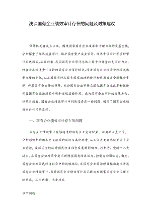 浅谈国有企业绩效审计存在的问题及对策建议.docx