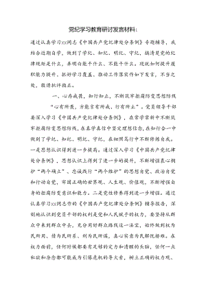 党纪学习教育研讨发言材料2篇.docx