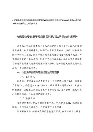 2篇 市纪委监委党员干部腐败等违纪违法问题的分析报告+2024年国资国企纪检监察工作座谈会上的交流发言.docx
