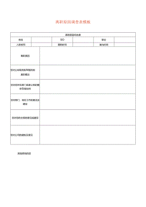 离职原因调查表模板.docx
