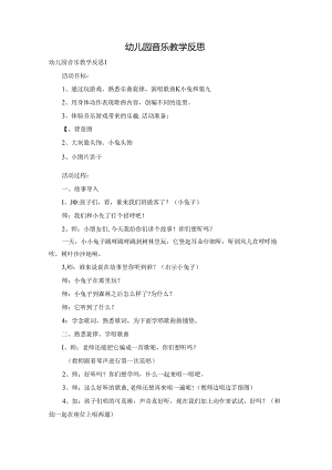 幼儿园音乐教学反思.docx