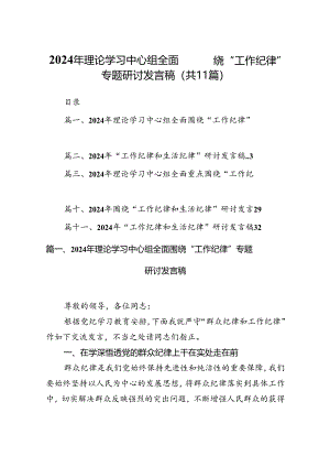 （11篇）2024年理论学习中心组全面围绕“工作纪律”专题研讨发言稿集合.docx
