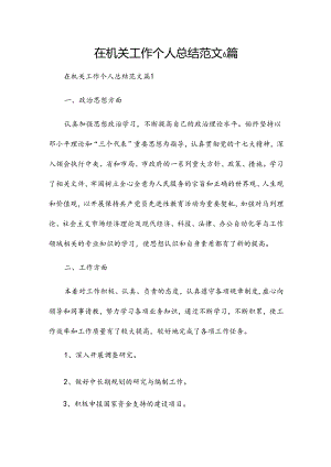在机关工作个人总结范文6篇.docx