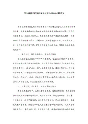 国企党委书记党纪学习教育心得体会3篇范文.docx