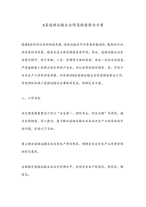 X县道路运输企业隐患排查整治方案.docx