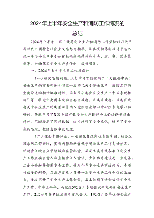 2024年上半年安全生产和消防工作情况的总结.docx