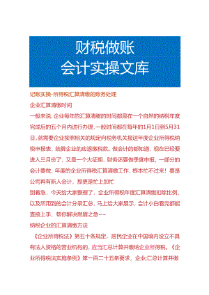 记账实操-所得税汇算清缴的账务处理.docx