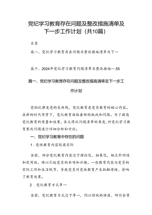 党纪学习教育存在问题及整改措施清单及下一步工作计划十篇（精选）.docx