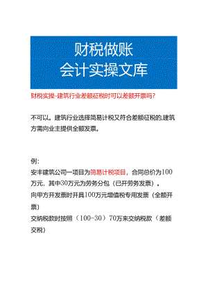 财税实操-建筑行业差额征税时可以差额开票吗.docx