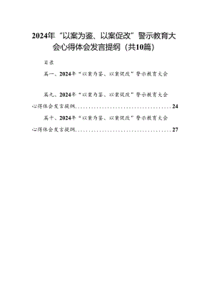 2024年“以案为鉴、以案促改”警示教育大会心得体会发言提纲（10篇）.docx