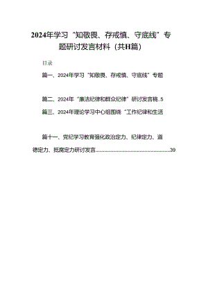（11篇）2024年学习“知敬畏、存戒慎、守底线”专题研讨发言材料样例.docx
