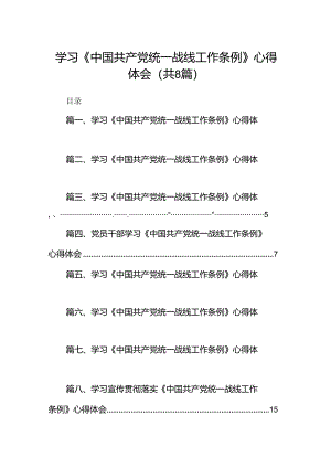 学习《中国共产党统一战线工作条例》心得体会优选8篇.docx