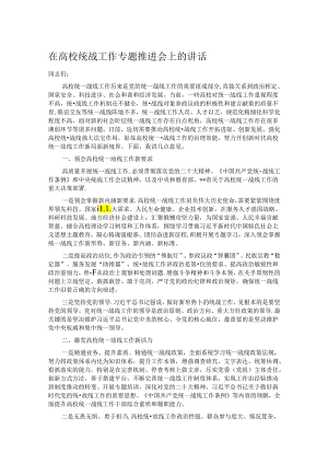 在高校统战工作专题推进会上的讲话.docx