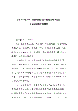 某纪委书记关于“加强纪律教育深化党的纪律建设”研讨发言材料集合篇.docx