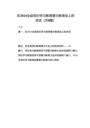 在全县党纪学习教育警示教育会上的讲话8篇（详细版）.docx