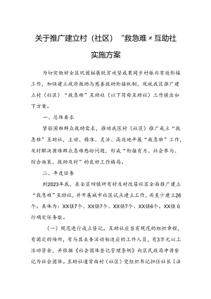 关于推广建立村（社区）“救急难”互助社实施方案.docx