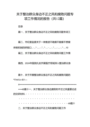 关于整治群众身边不正之风和腐败问题专项工作情况的报告12篇（精选）.docx