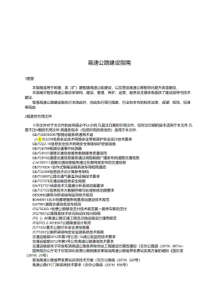 智慧高速公路建设指南.docx