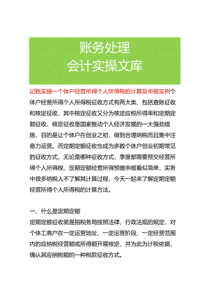 记账实操-个体户经营所得个人所得税的计算及申报实例.docx