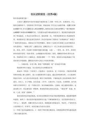 校长述职报告（优秀4篇）.docx