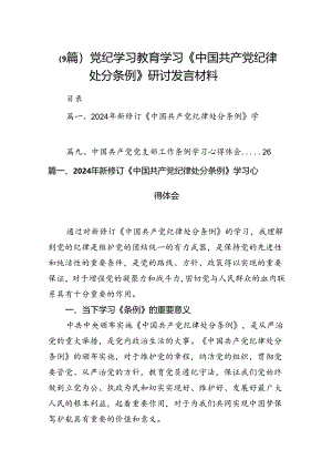 （9篇）党纪学习教育学习《中国共产党纪律处分条例》研讨发言材料.docx