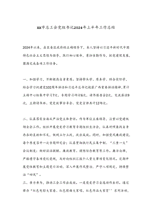 XX市总工会党组书记2024年上半年工作总结.docx