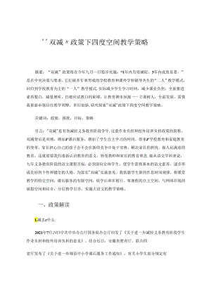 “双减”政策下四度空间教学策略 论文.docx