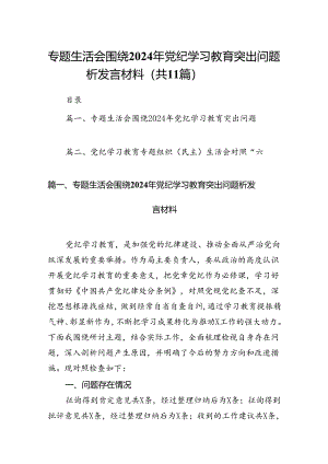 （11篇）专题生活会围绕2024年党纪学习教育突出问题析发言材料范文.docx