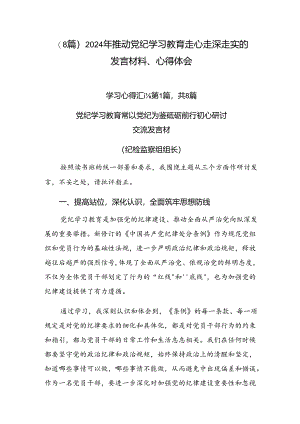 （8篇）2024年推动党纪学习教育走心走深走实的发言材料、心得体会.docx