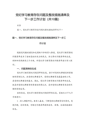 党纪学习教育存在问题及整改措施清单及下一步工作计划10篇（详细版）.docx