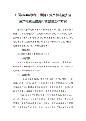 开展2024年水利工程复工复产和汛前安全生产检查及隐患排查整治工作方案.docx