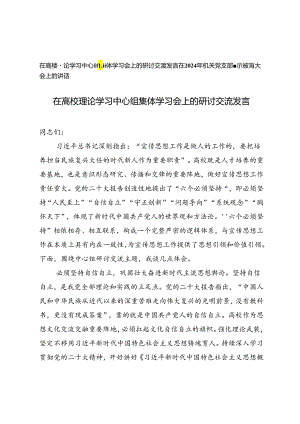 2篇 在高校理论学习中心组集体学习会上的研讨交流发言+在2024年机关党支部警示教育大会上的讲话.docx