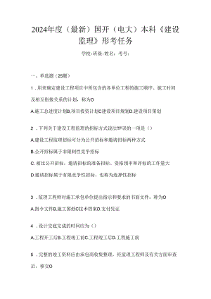 2024年度（最新）国开（电大）本科《建设监理》形考任务.docx