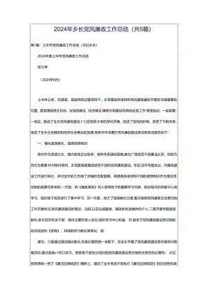 2024年乡长党风廉政工作总结（共5篇）.docx