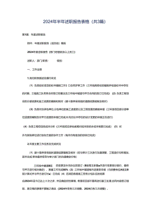 2024年半年述职报告表格（共3篇）.docx