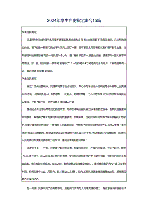 2024年学生自我鉴定集合15篇.docx