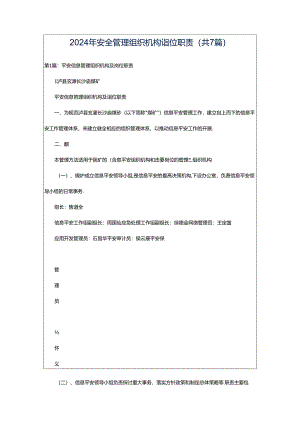 2024年安全管理组织机构岗位职责（共7篇）.docx
