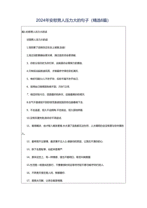 2024年安慰男人压力大的句子（精选6篇）.docx