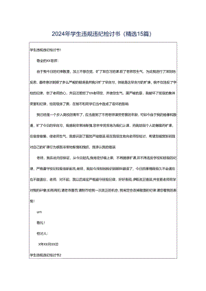 2024年学生违规违纪检讨书(精选15篇).docx