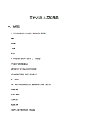2024营养师理论试题真题及答案.docx