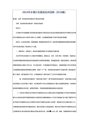 2024年乡镇计生推进会讲话稿（共18篇）.docx