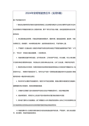 2024年安明驾驶责任书（实用5篇）.docx