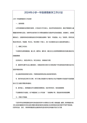 2024年小学一年级德育教学工作计划.docx